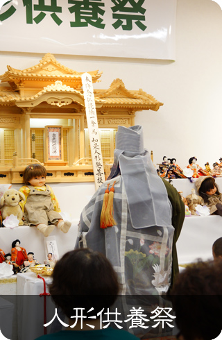 人形供養祭