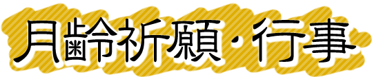 月齢祈願・行事