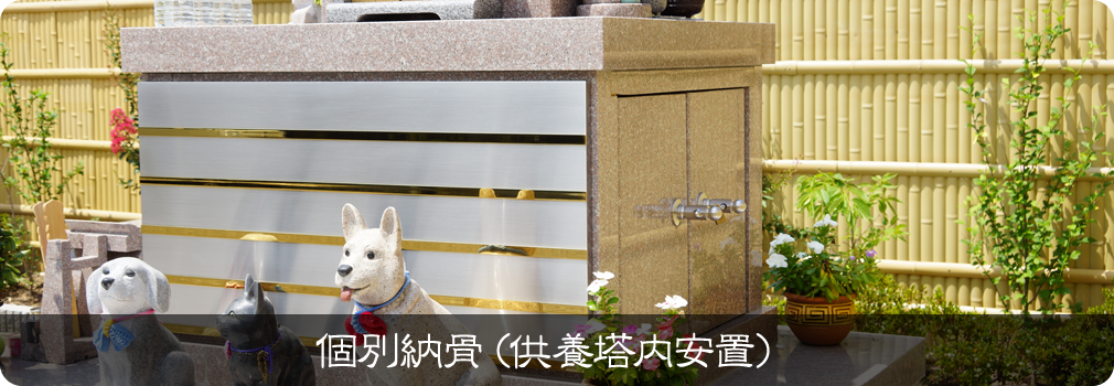 個別納骨(供養塔内安置)