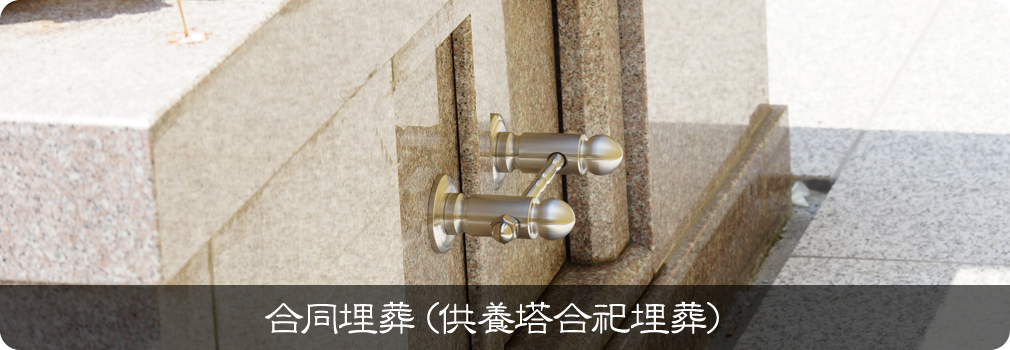 合同埋葬(供養塔合祀埋葬)