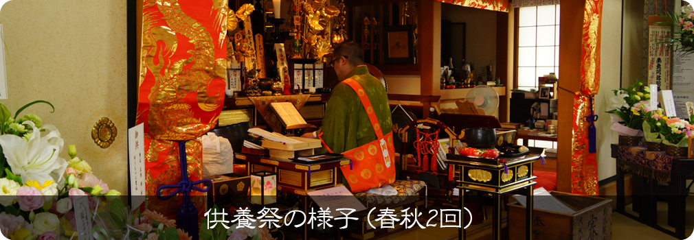 供養祭の様子(春秋2回)