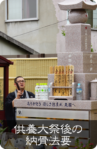 供養大祭後の納骨法要