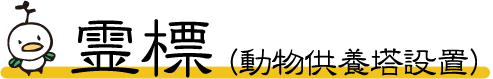 霊標（動物供養塔設置）