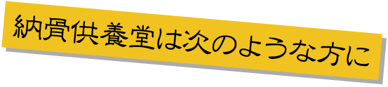 納骨供養堂は次のような方に